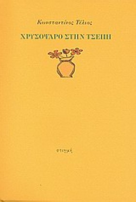 ΧΡΥΣΟΨΑΡΟ …