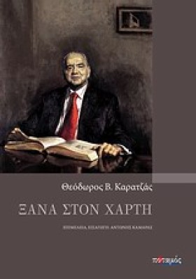 ΞΑΝΑ ΣΤΟΝ &hellip;
