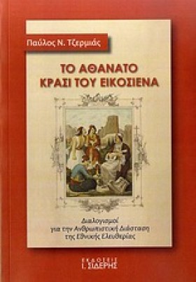 ΤΟ ΑΘΑΝΑΤΟ &hellip;