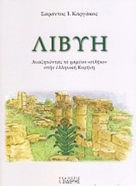 ΛΙΒΥΗ