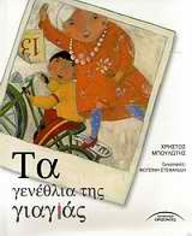 ΤΑ ΓΕΝΕΘΛΙ …