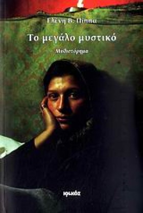 ΤΟ ΜΕΓΑΛΟ &hellip;