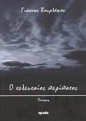 Ο ΤΕΛΕΥΤΑΙ …