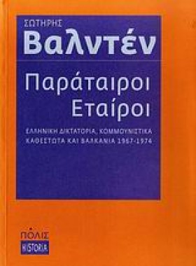 ΠΑΡΑΤΑΙΡΟΙ …
