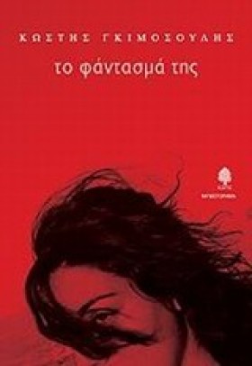 ΤΟ ΦΑΝΤΑΣΜ …