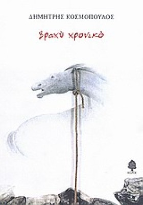 ΒΡΑΧΥ ΧΡΟΝ &hellip;
