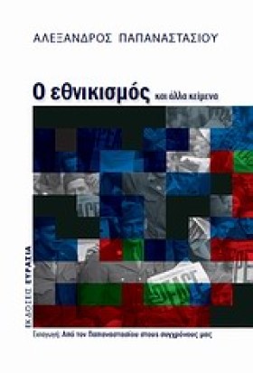 Ο ΕΘΝΙΚΙΣΜ …