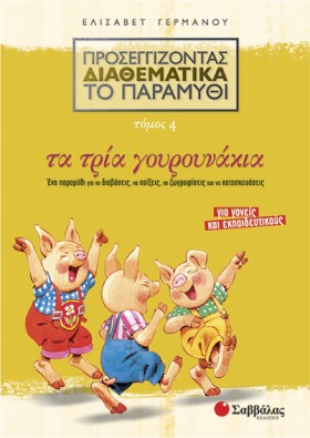 ΤΑ ΤΡΙΑ ΓΟ &hellip;