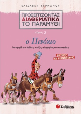 Ο ΠΙΝΟΚΙΟ- &hellip;