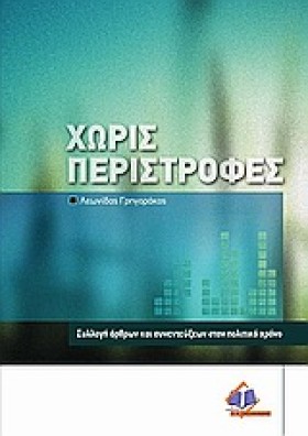 ΧΩΡΙΣ ΠΕΡΙ &hellip;