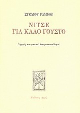 ΝΙΤΣΕ ΓΙΑ …