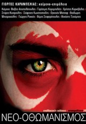 ΝΕΟ-ΟΘΩΜΑΝ …