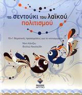ΤΟ ΣΕΝΤΟΥΚ …