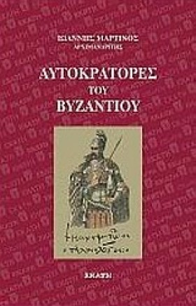 ΑΥΤΟΚΡΑΤΟΡ …