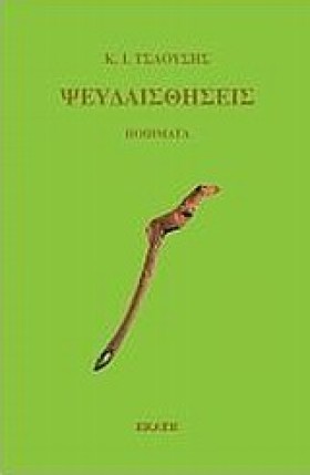 ΨΕΥΔΑΙΣΘΗΣ &hellip;