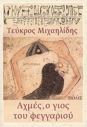 ΑΧΜΕΣ Ο ΓΙ …