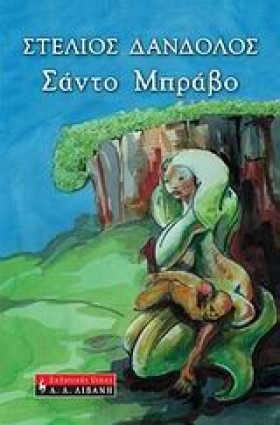 ΣΑΝΤΟ ΜΠΡΑ &hellip;
