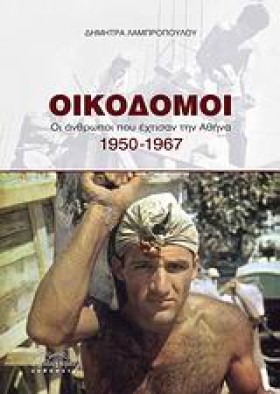 ΟΙΚΟΔΟΜΟΙ- &hellip;