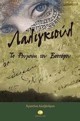 ΛΑΛΙΓΚΙΟΥΛ …