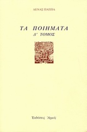 ΤΑ ΠΟΙΗΜΑΤ &hellip;