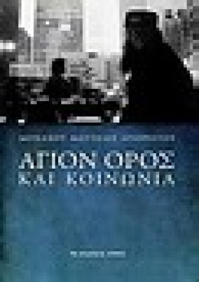 ΑΓΙΟΝ ΟΡΟΣ &hellip;