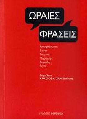 ΩΡΑΙΕΣ ΦΡΑ &hellip;