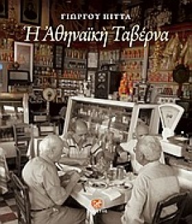 Η ΑΘΗΝΑΙΚΗ &hellip;