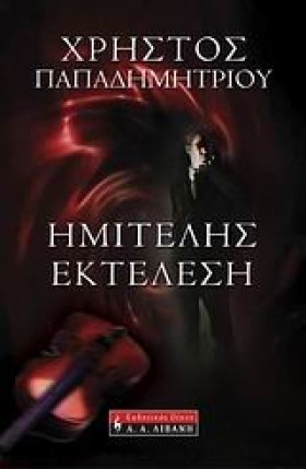 ΗΜΙΤΕΛΗΣ Ε …