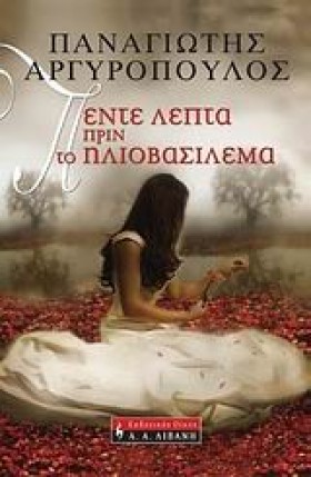 ΠΕΝΤΕ ΛΕΠΤ …