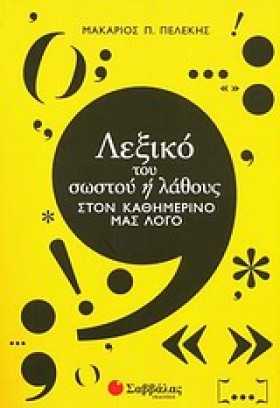 ΛΕΞΙΚΟ ΤΟΥ &hellip;