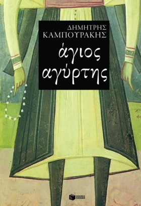 ΑΓΙΟΣ ΑΓΥΡ …
