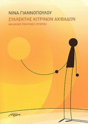 ΣΥΛΛΕΚΤΗΣ …
