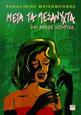 ΜΕΤΑ ΤΑ ΜΕ …