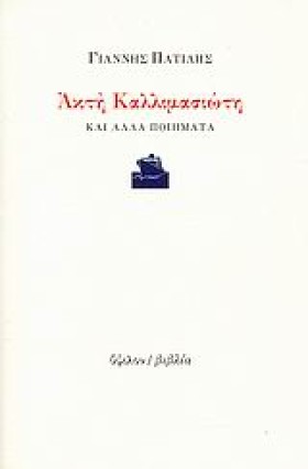 ΑΚΤΗ ΚΑΛΛΙ &hellip;