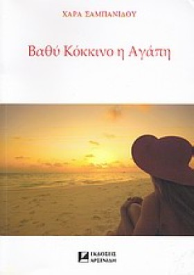 ΒΑΘΥ ΚΟΚΚΙ …