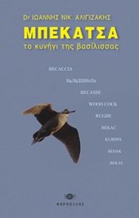 ΜΠΕΚΑΤΣΑ Τ …