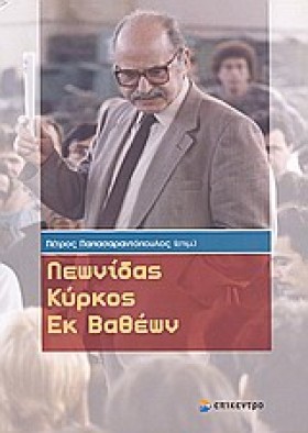 ΛΕΩΝΙΔΑΣ Κ &hellip;