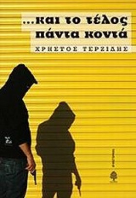 ΚΑΙ ΤΟ ΤΕΛ …