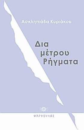 ΔΙΑ-ΜΕΤΡΟΥ &hellip;