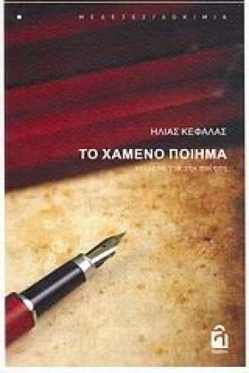 ΤΟ ΧΑΜΕΝΟ …