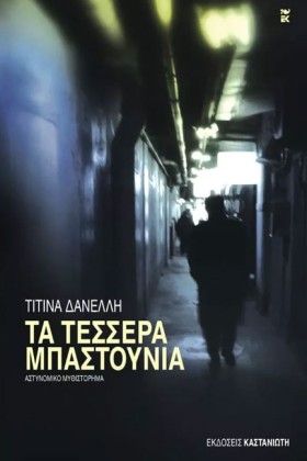 ΤΑ ΤΕΣΣΕΡΑ &hellip;