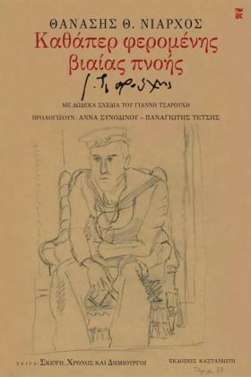 ΚΑΘΑΠΕΡ ΦΕ …