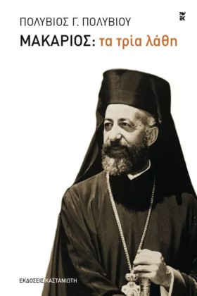 ΜΑΚΑΡΙΟΣ-Τ &hellip;