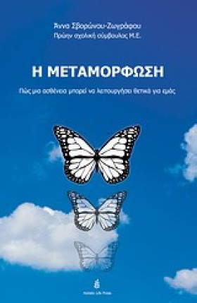 Η ΜΕΤΑΜΟΡΦ &hellip;