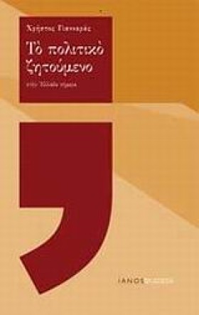 ΤΟ ΠΟΛΙΤΙΚ …