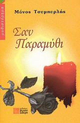 ΣΑΝ ΠΑΡΑΜΥ &hellip;