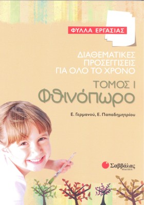 ΦΘΙΝΟΠΩΡΟ &hellip;