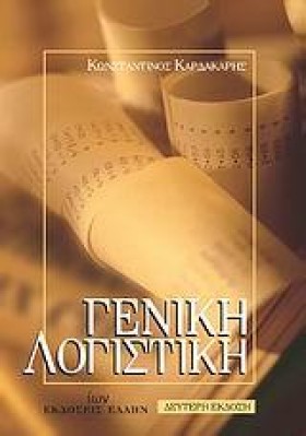 ΓΕΝΙΚΗ ΛΟΓ …