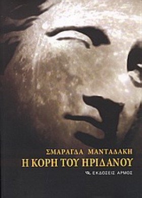 Η ΚΟΡΗ ΤΟΥ &hellip;