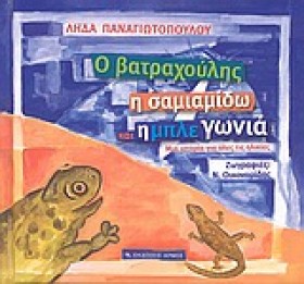 Ο ΒΑΤΡΑΧΟΥ &hellip;